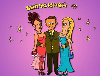 Скачать поздравительные открытки к выпускному вечеру с анимациями.