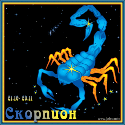 Анимационные Открытки знак зодиака Скорпион. скачать бесплатно.