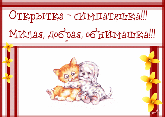 Анимационные открытки обнимаю тебя. Скачать бесплатно открытки обнимаю.