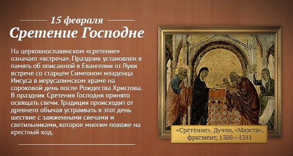 В день Господнего Сретенья обрети благословенье. Открытки на праздник Сретень...