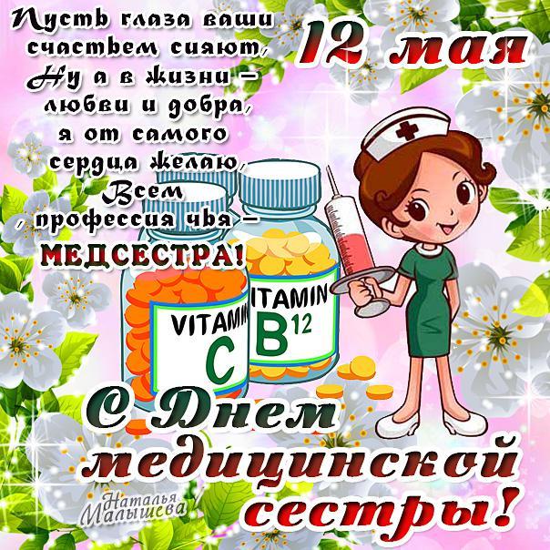 Открытки с днём медицинской сестры скачать. Открытки с днём медицинской сестр...