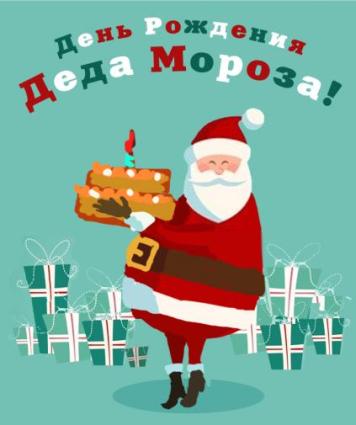 Открытки с днём рождения Дедушки Мороза скачать бесплатно.  
