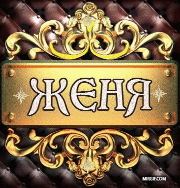 Открытки с именем Евгений gif. Открытки с днём рождения Женя.