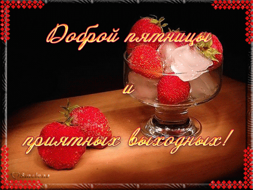 Открытки с пятницей скачать. Открытки с пятницей с анимациями.