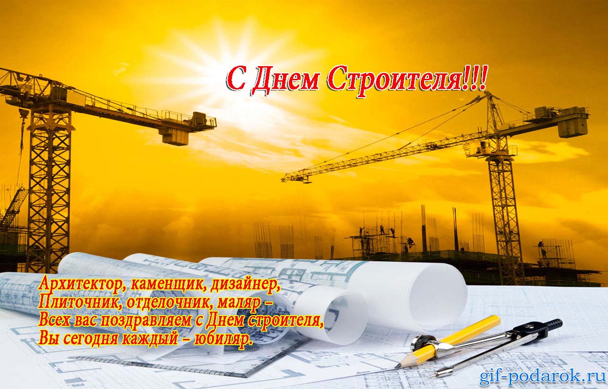 Открытки с днём строителя скачать бесплатно. Открытки с днём строителя gif.