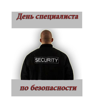 Открытки с днём специалиста по безопасности скачать бесплатно.