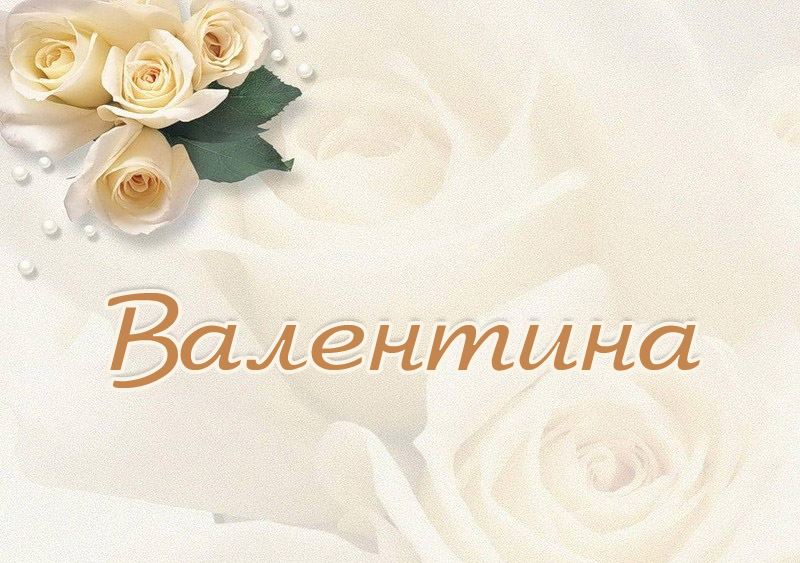 Открытки с именем Валентина скачать бесплатно. Открытки с именем Валентина gif.
