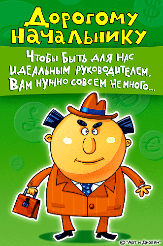 Открытки Открытки на день рождения боссу Картинки с днем рождения босс