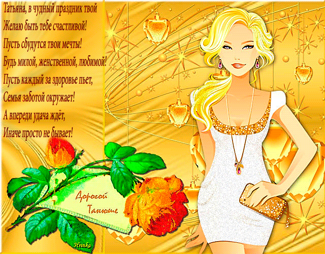 Анимационые открытки на день студента (Татьянин день). Гифки с подписями на д...