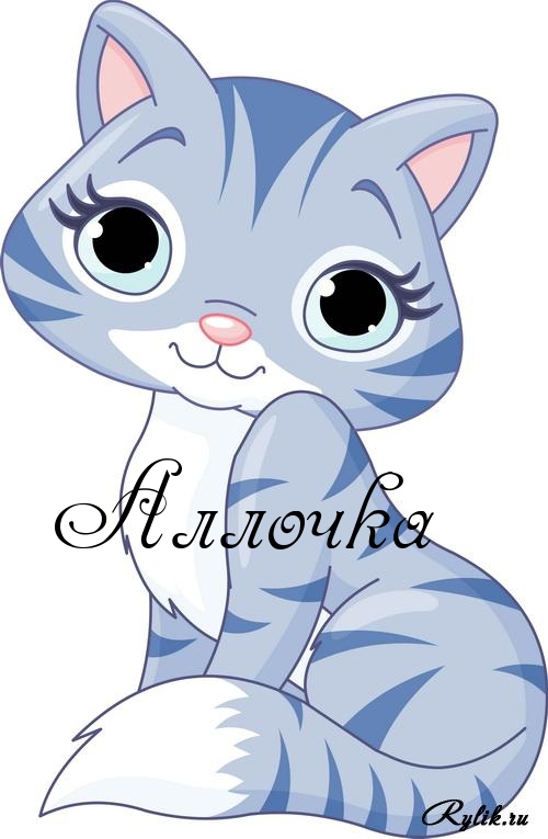 Открытки с именем Алла с анимациями. Открытки с именем Алла скачать бесплатно.