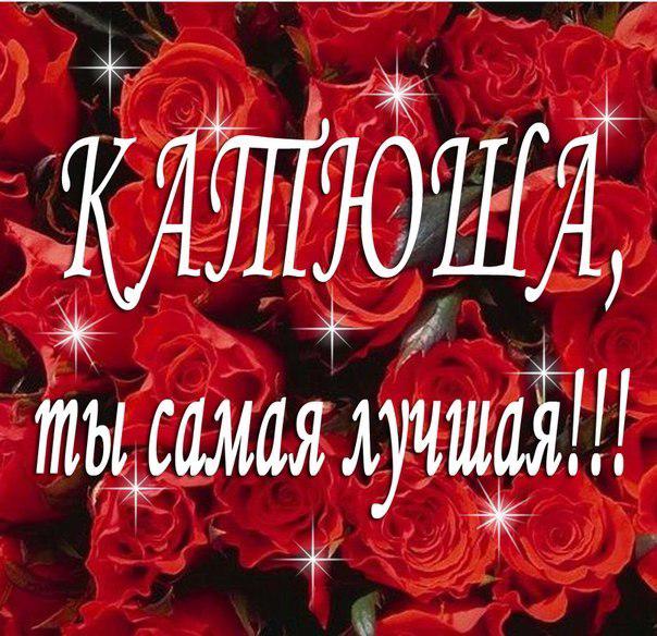 Открытки с именем Екатерина скачать бесплатно. Поздравительные открытки с име...