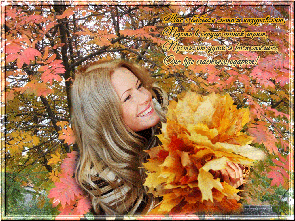 Открытки Бабье Лето скачать бесплатно. Поздравительные Открытки Бабье Лето.