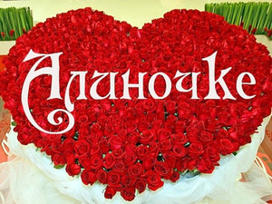 Открытки с именем Алина gif. Открытки с именем Алина скачать бесплатно.