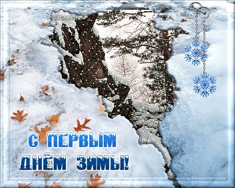 Открытки Открытки с первым днём зимы скачать бесплатно. Открытки с первым днём зимы gif. Открытки с первым днём зимы gif. Открытки с первым днём зимы скачать бесплатно. Открытки с первым днём зимы с поздравлениями. Красивые открытки с первым днём зимы.