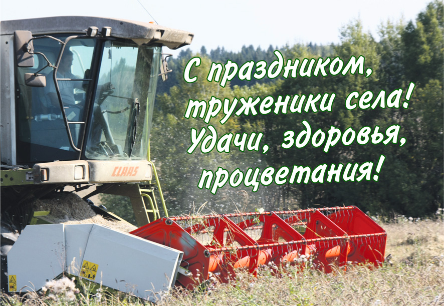 Открытки с днём работников сельского хозяйства и перерабатывающей промышленно...