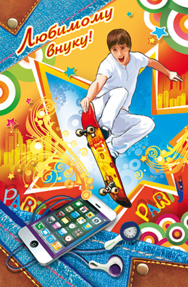 Открытки с днём рождения внуку с пожеланиями скачать бесплатно.