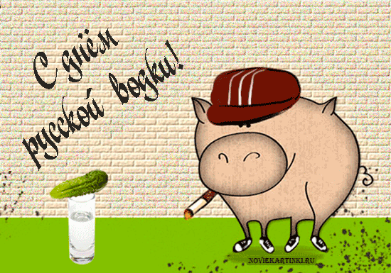 Открытки с днём рождения русской водки скачать бесплатно.    