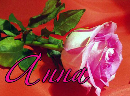 Открытки с именем Анна скачать бесплатно. Открытки с именем Аня.