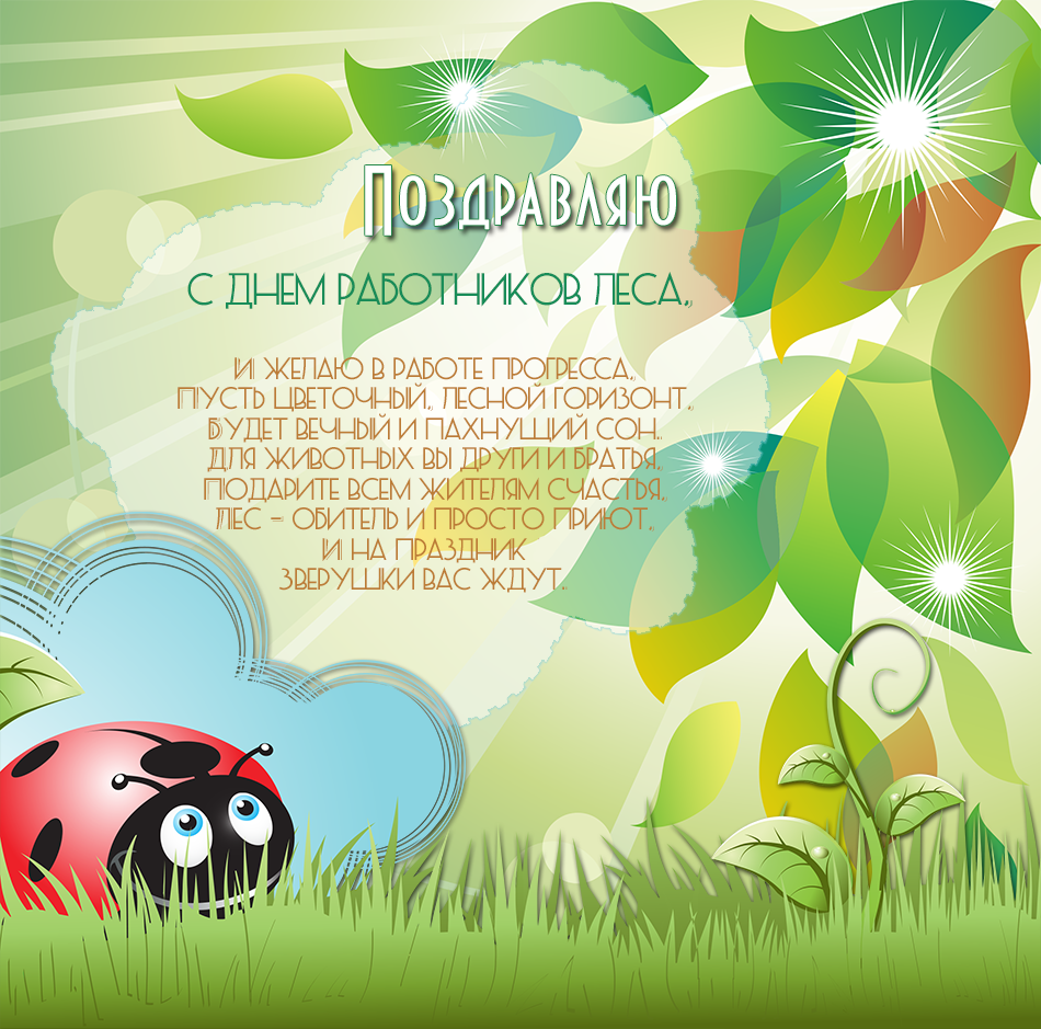 Открытки с днём работника леса скачать бесплатно. Открытки с днём работника л...