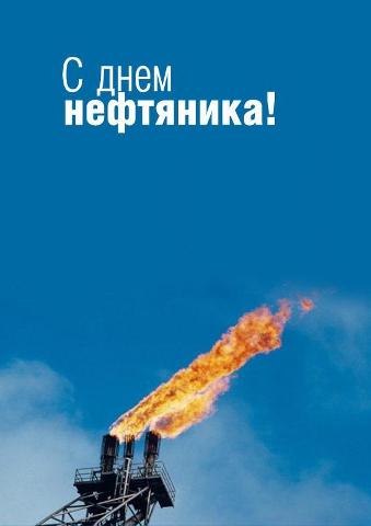Открытки с днём работников нефтяной и газовой промышленности скачать бесплатно.