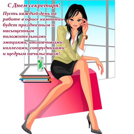 Открытки с днём секретаря скачать бесплатно. Открытки с днём секретаря с позд...