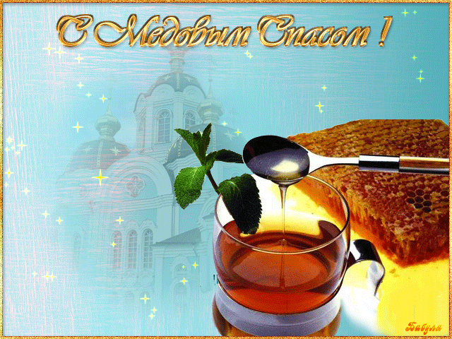 Открытки с медовым спасом с анимациями. праздничные Открытки с медовым спасом.