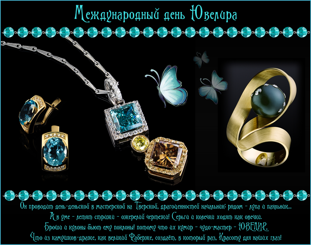  Поздравительные Открытки с днём ювелира.  Открытки с днём ювелира gif. 