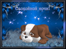 Скачать бесплатно открытки спокойной ночи. открытки сладких снов.