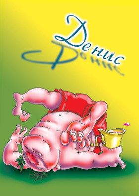 Анимационные Открытки с именем Денис. Открытки с именем Денис скачать бесплатно.