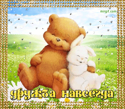 Бесплатные Открытки о дружбе скачать. Открытки о дружбе с анимациями.
