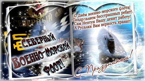 Открытки с днём северного флота с пожеланиями. Открытки с днём северного флот...