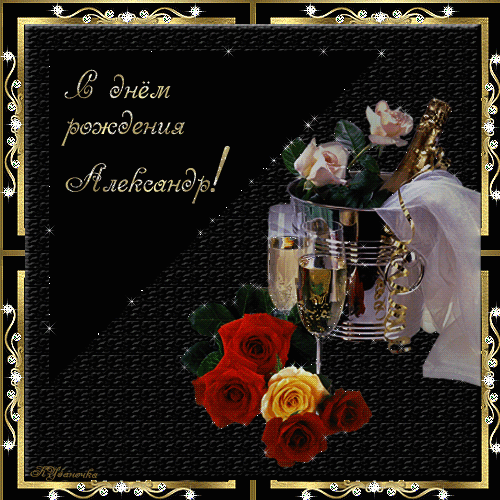 Открытки с именем Александр gif. Скачать бесплатно открытки с именем Александр.