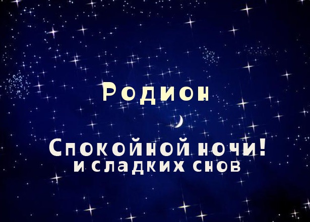 Открытки с именем Родион скачать бесплатно. Открытки с именем Родион gif.