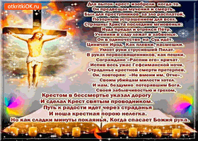 Открытки со стихами на Страстную Пятницу анимационные  gif. 