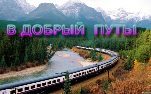 Гифки счастливого пути