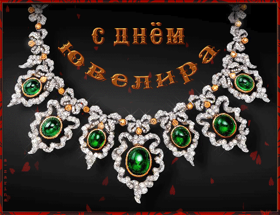 Открытки гифки ко дню ювелира