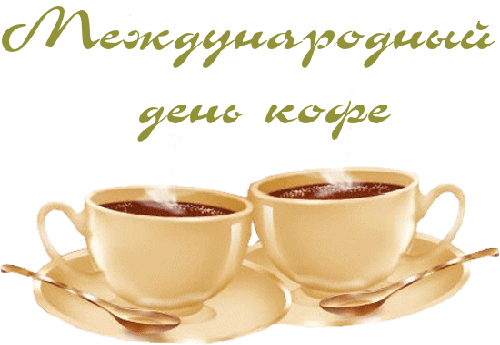 Открытки с Международным днём кофе скачать. Открытки с Международным днём коф...