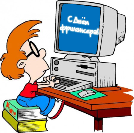 Открытки с днём фрилансера скачать бесплатно. Открытки с днём фрилансера 14 мая.