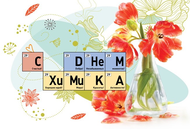 Открытки с днём химика с пожеланиями. Открытки с днём химика скачать.