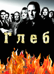 Открытки с именем Глеб скачать бесплатно. Открытки с именем Глеб gif.