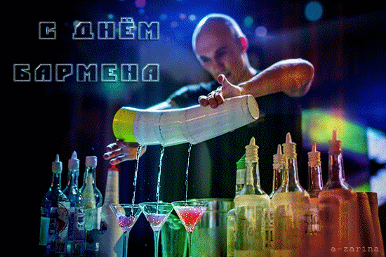 Открытки для бармена с праздником