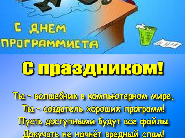 Открытки с днём программиста скачать бесплатно. Открытки с днём программиста ...