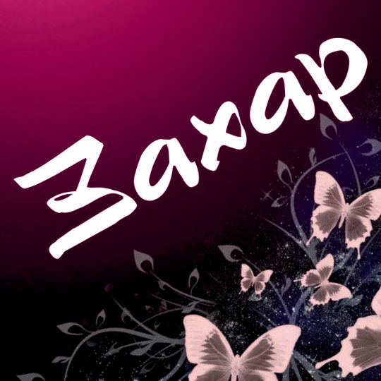 Открытки с именем Захар скачать бесплатно. Открытки с именем Захар с поздравл...