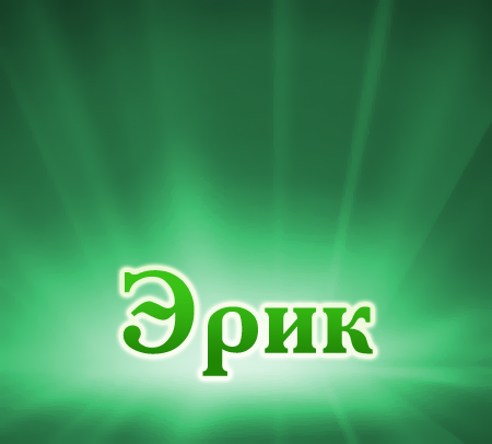 Открытки с именем Эрик скачать бесплатно. С днём рождения Эрик открытки.