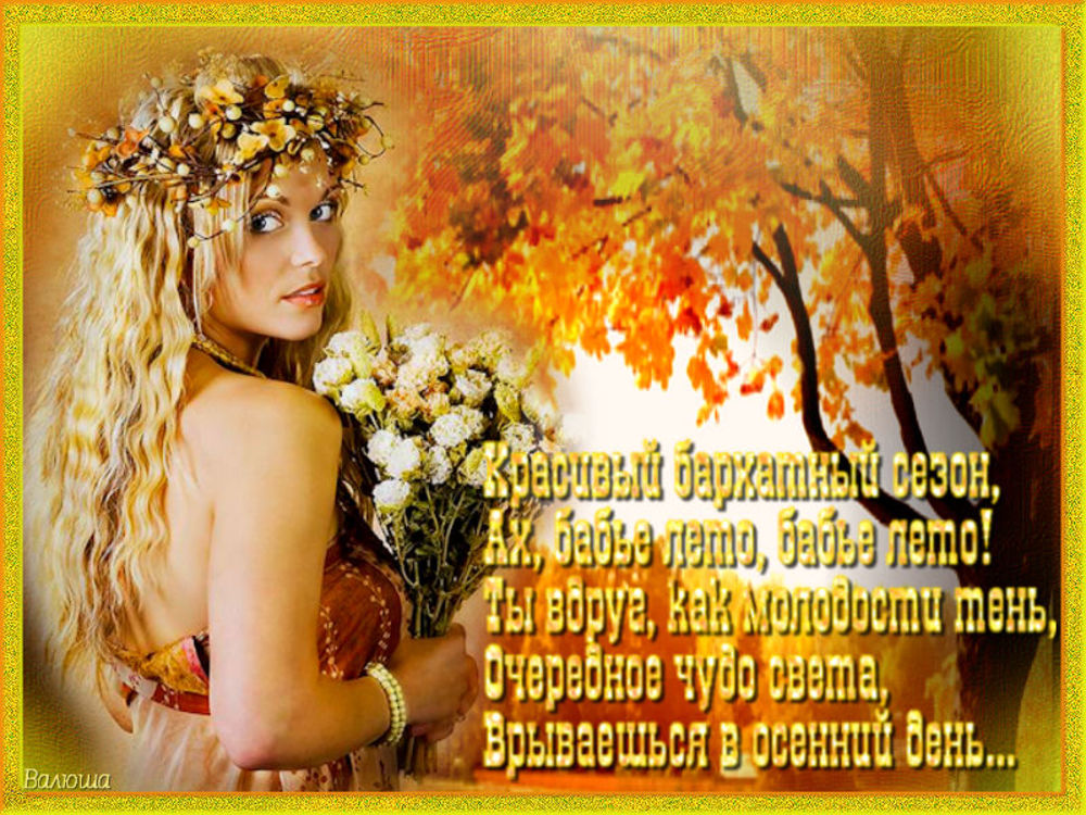 Открытки со стихами о бабьем лете скачать бесплатно с анимациями.
