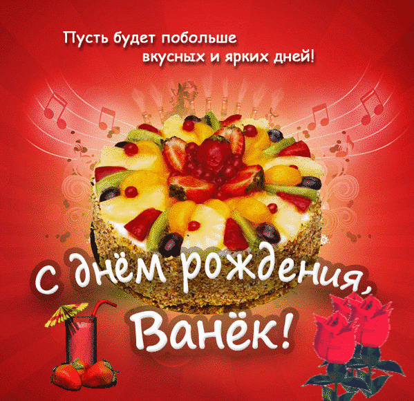 С днём рождения Ваня открытки. Открытки с именем Иван скачать бесплатно.