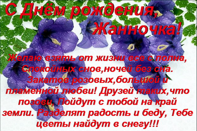 Скачать бесплатно Открытки с именем Жанна. Открытки с именем Жанна gif.