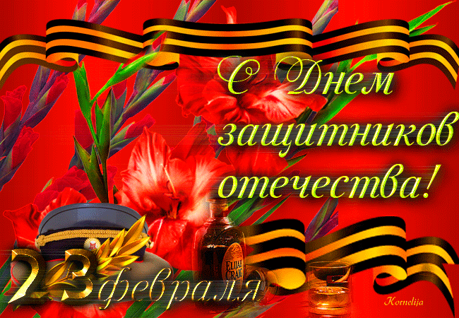 Красивые поздравительные открытки на день защитника отечества бесплатно онлайн