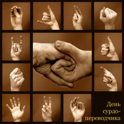 Открытки с днём сурдопереводчика скачать бесплатно. Открытки с днём сурдопере...