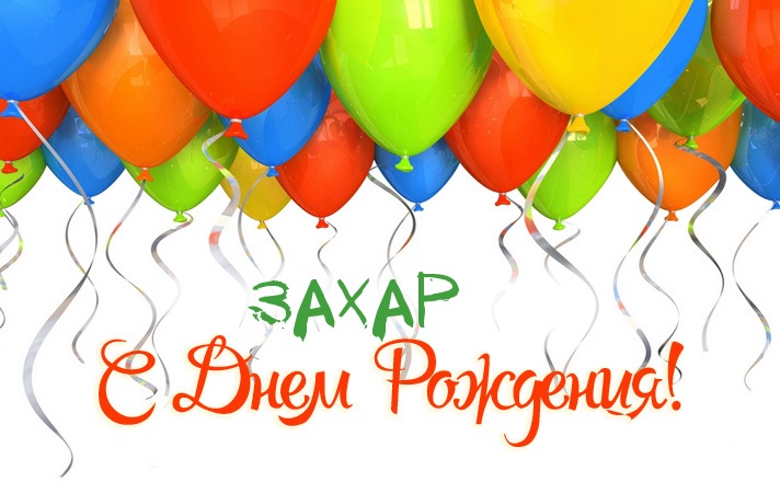 Открытки с именем Захар скачать бесплатно. Открытки с именем Захар с поздравл...